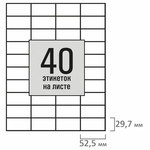 Этикетка самоклеящаяся 52,5х29,7мм, 40 этикеток, белая, 80г/м2, 100 листов,