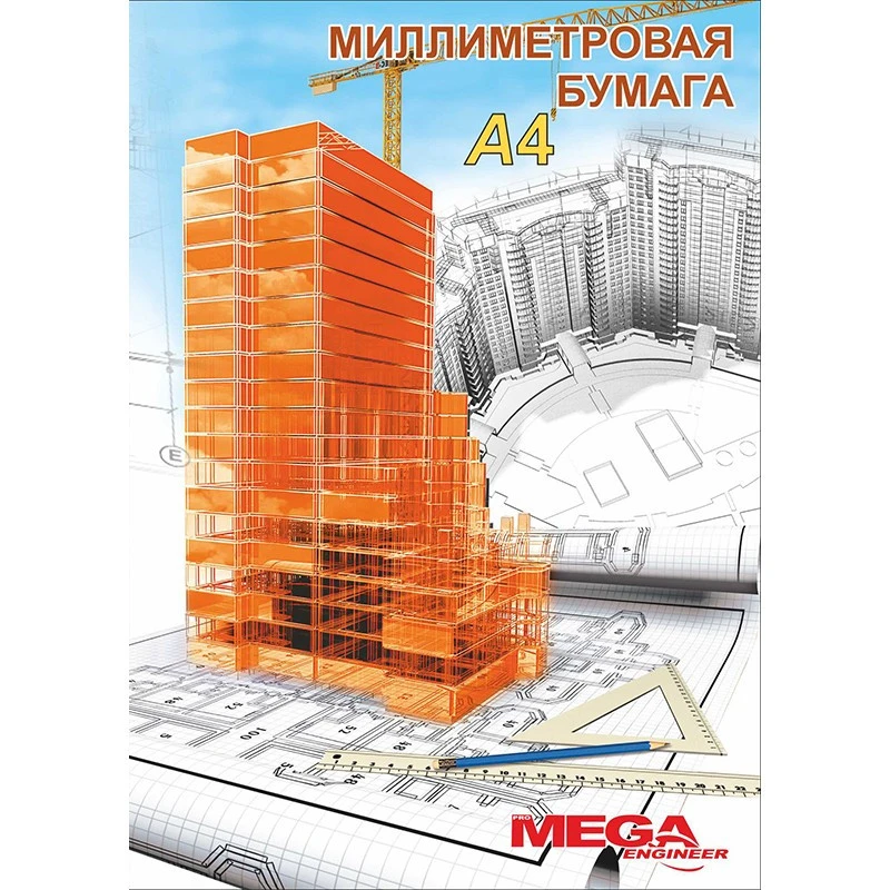 Бумага миллиметровая Mega Engineer (А4,80г,оранж)20л/пачка штр.  4630012882538,