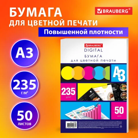 Бумага для цветной лазерной печати БОЛЬШОЙ ФОРМАТ (297х420), А3, 235 г/м2, 50