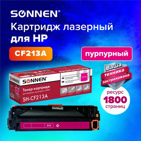 Картридж лазерный SONNEN (SH-CF213A) для HP LJ Pro M276 ВЫСШЕЕ КАЧЕСТВО