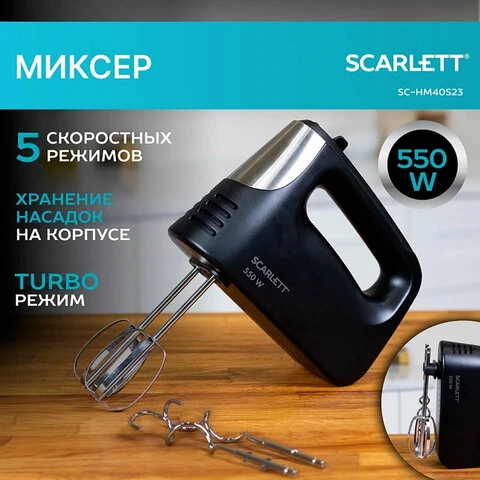 Миксер SCARLETT SC-HM40S23, 550 Вт, 5 скоростей, 2 венчика, 2 крюка для теста,