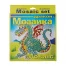 НАБОР ДЕКОРАТИВНАЯ МОЗАИКА №6 "ДРАКОН"