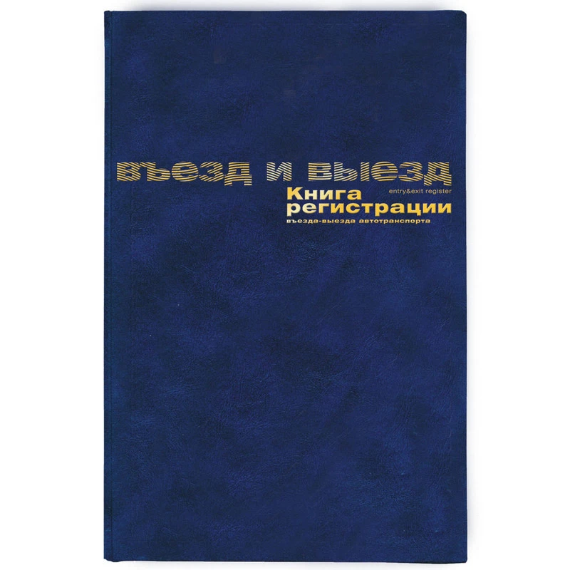 Бух книги регистр. въезда и выезда автотр. А4 96л. бумвин.10шт/уп. штр. 