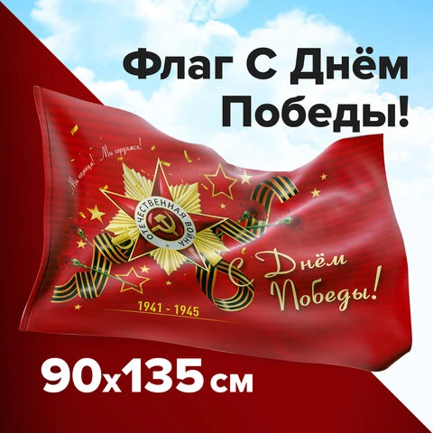 Флаг "С Днём Победы!" 90х135 см, полиэстер, STAFF, 550238