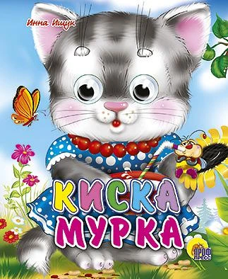 Детская книга с глазками "Киска Мурка" (мини)