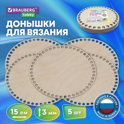 Донышки деревянные для вязания круглые, 5 шт., диаметр 15 см, BRAUBERG HOBBY,