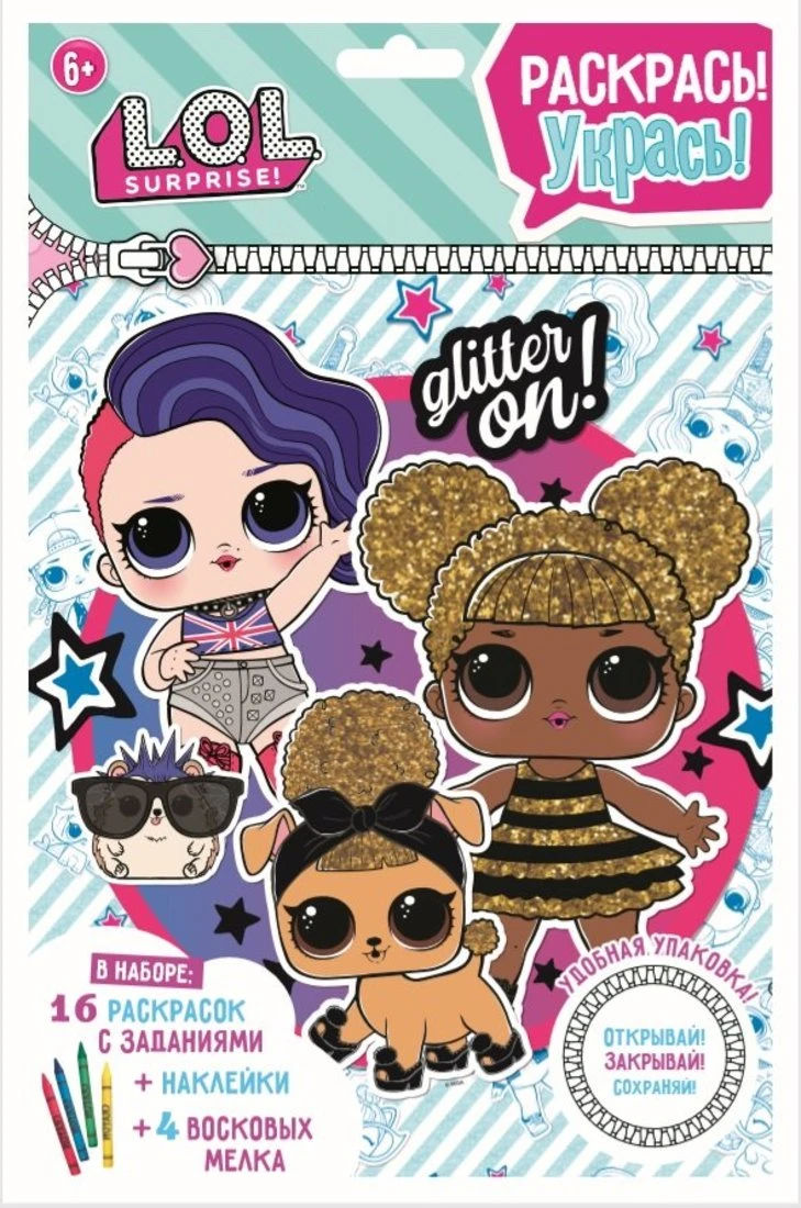 Раскраска с заданиями LOL. "Glitter on" 12*17 см. Раскраска с заданиями LOL. "Glitter on" 12*17 см.