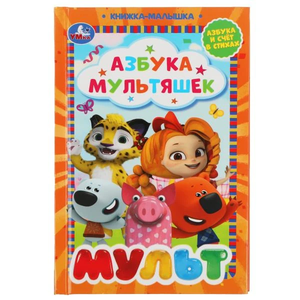 Азбука мультяшек. Книжка-малышка. Мульт. 110х165 мм. 48 стр., тв. переплет. Умка
