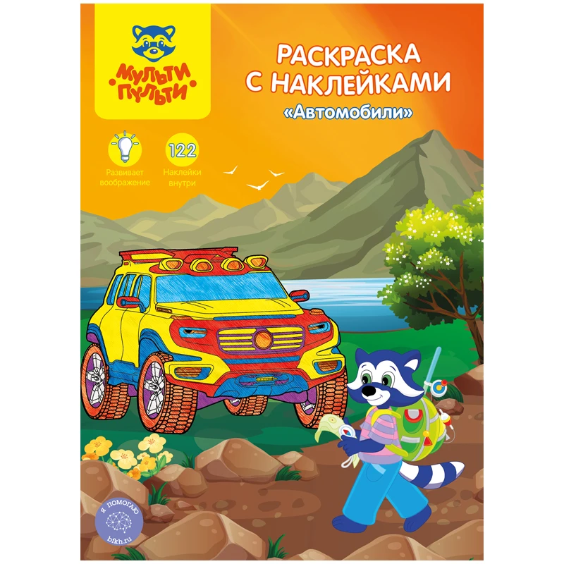 Раскраска A4, Мульти-Пульти "Автомобили", 16стр., с наклейками Раскраска A4, Мульти-Пульти "Автомобили", 16стр., с наклейками
