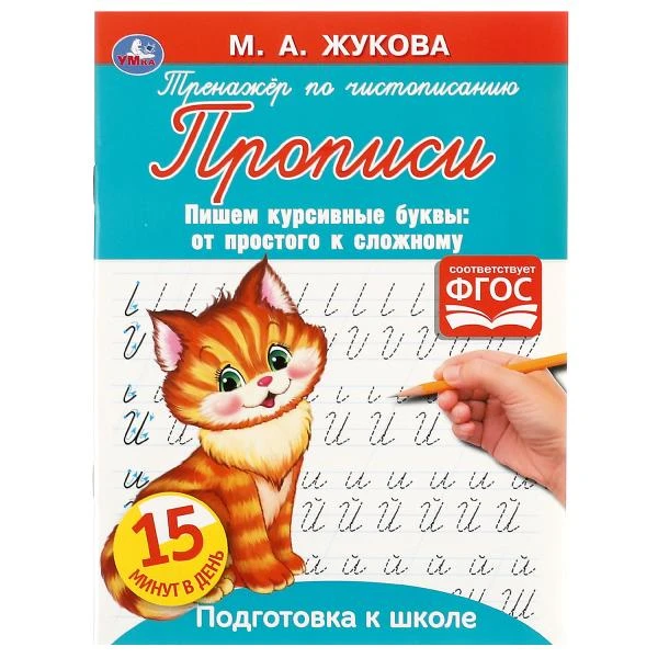 Прописи тренажер по чистописанию. М. А. Жукова. Пишем курсивные буквы 16стр.