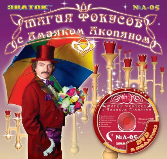 Фокусы с Акопяном №5 AN-005