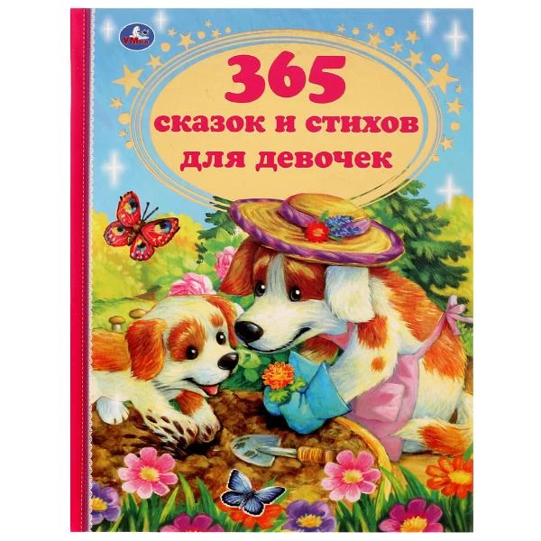 365 сказок и стихов для девочек. Г. Лазгдынь, В. Д. Берестов, И. П. Токмакова и