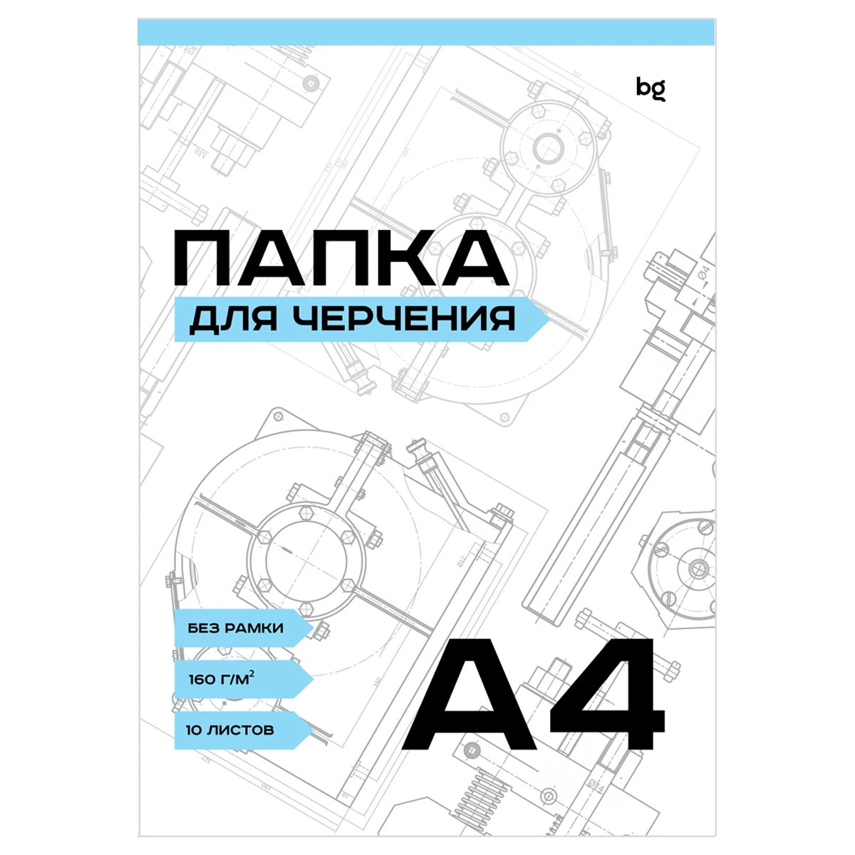 Папка для черчения BG, А4, 10 листов, без рамки, 160г/м2