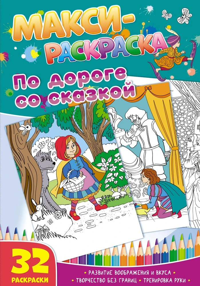 Макси-раскраски. По дороге со сказкой. Развивающая книга