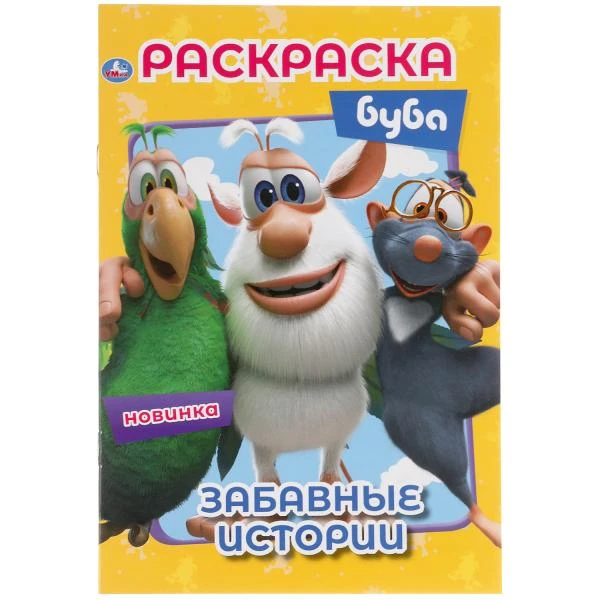 Забавные истории. Буба. Первая раскраска А5. 145х210 мм. 16 стр. Умка