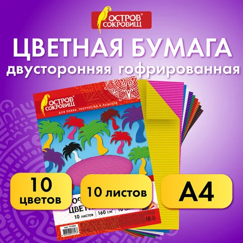 Цветная бумага А4 ГОФРИРОВАННАЯ, 10 листов 10 цветов, 160 г/м2, ОСТРОВ СОКРОВИЩ,