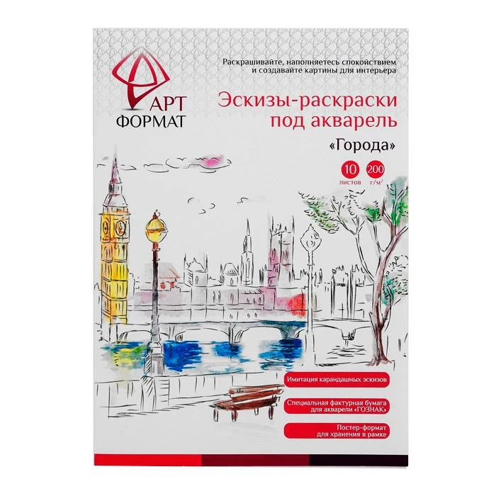 Раскраска-эскиз АРТформат ГОРОДА 10 листов А4 акварельная бумага, 200 гр, в