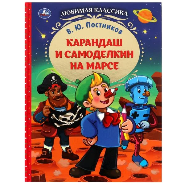 Карандаш и Самоделкин на Марсе. В. Ю. Постников. Любимая классика.7БЦ. 176 стр.