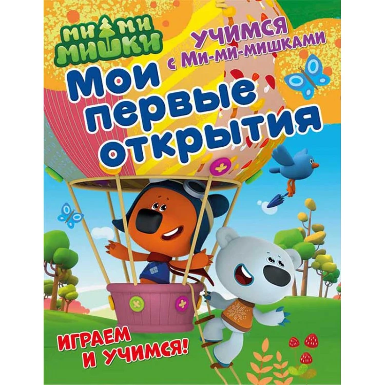 Учимся с Ми-ми-мишками. Мои первые открытия. Развивающая книга