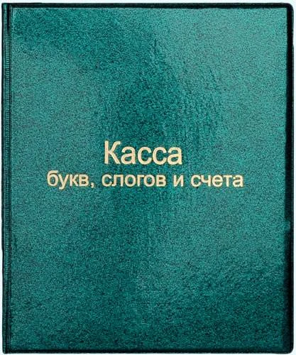 Касса букв, слогов и счета L-43-013 в ассортименте