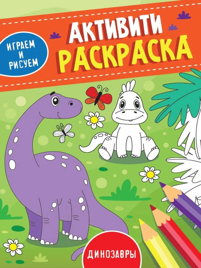 Активити-раскраска Играем и Рисуем Динозавры