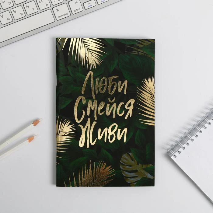 Тетрадь с черными листами 15 листов «Люби, смейся, живи», дизайнерский картон,