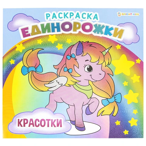 Книжка-раскраска ЕДИНОРОЖКИ КРАСОТКИ, 215х215 мм, 16 страниц, BRIGHT KIDS,