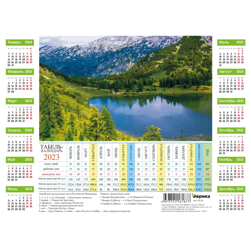 Календарь листовой табельный 2023 Горное живописное озеро, 5 шт в уп ТК118