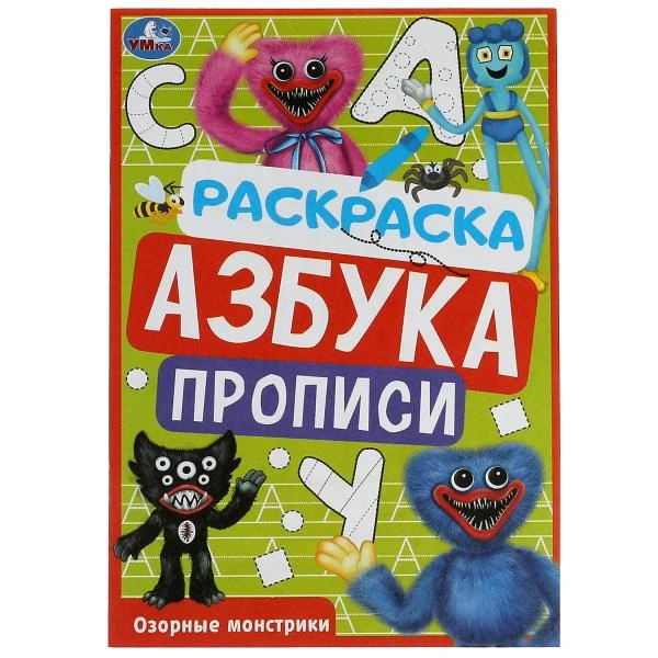 Озорные монстрики. Раскраска. Азбука. Прописи. 145х210мм. Скрепка. 8стр. Умка