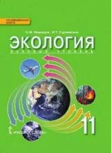 Мамедов. Экология. 11 кл. Учебник. Базовый уровень. (ФГОС)   978-5-00092-011-4