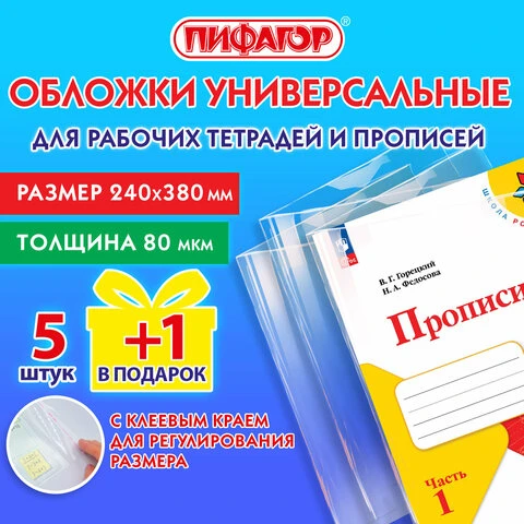 Обложки ПП для рабочих тетрадей и прописей, НАБОР 5 шт. + 1 шт. в подарок,