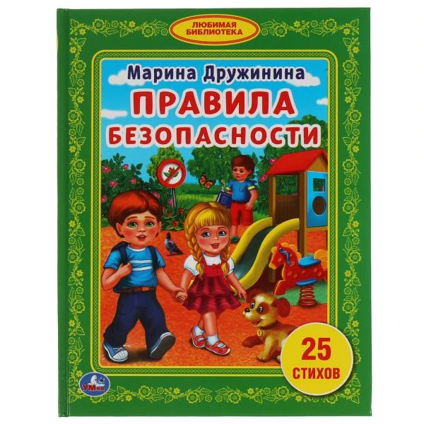 Правила безопасности. М.Дружинина. (Библиотека детского сада). 165х215мм. 48