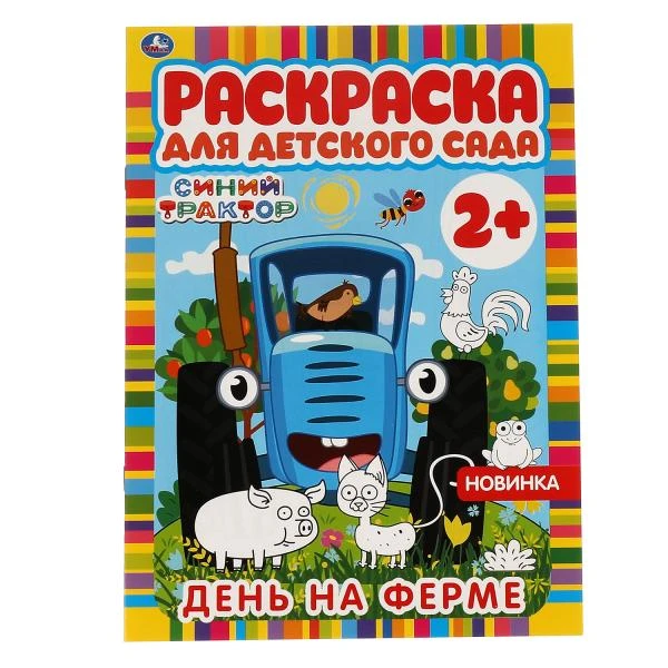 День на ферме. Раскраска для детского сада. СИНИЙ ТРАКТОР. 214х290мм, 8 стр.