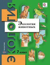 Бабенко. Экология животных. 7 кл. Учебное пособие. (ФГОС)   978-5-360-04890-9