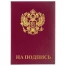 Папка адресная бумвинил "НА ПОДПИСЬ" с гербом России, А4, бордовая,