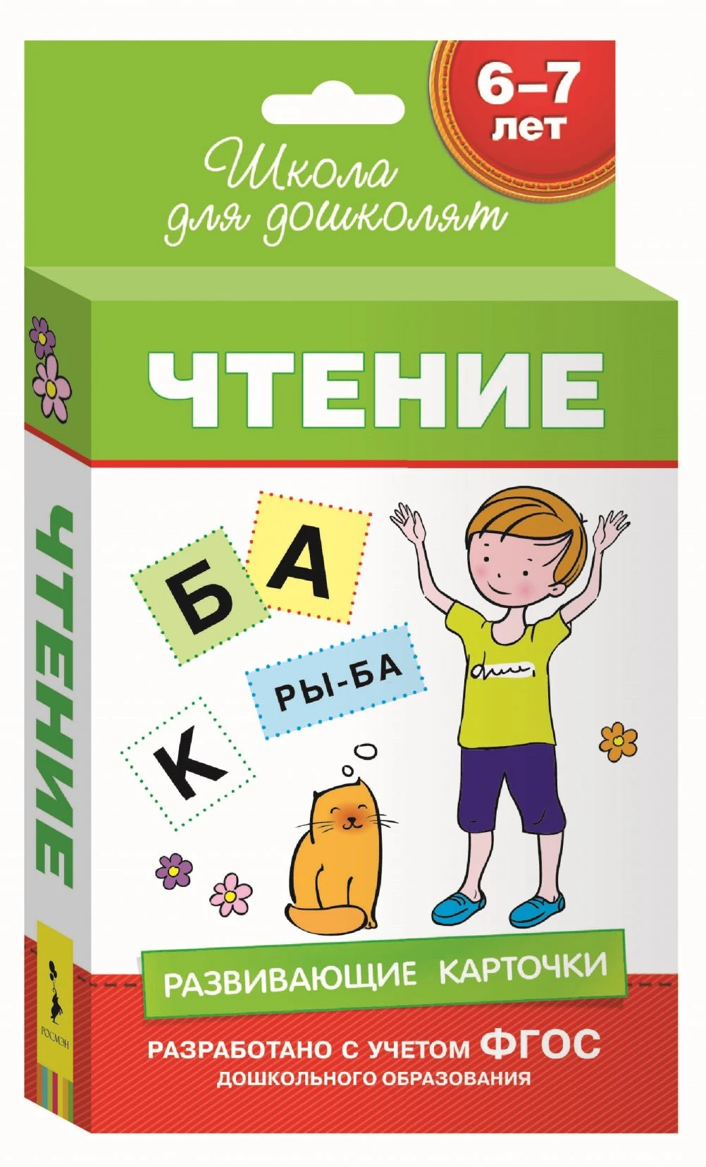 6-7 лет. Развивающие карточки. Чтение (69 к.) Купить Оптом: Цена от 141.04  руб