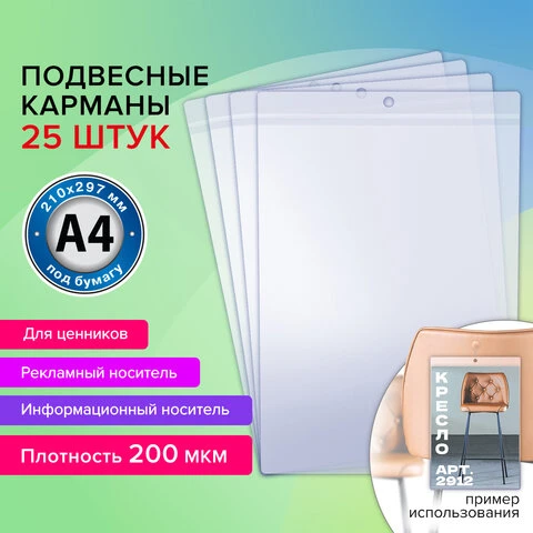 Карман информационный подвесной, ценникодержатель А4, КОМПЛЕКТ 25 шт., ПВХ,