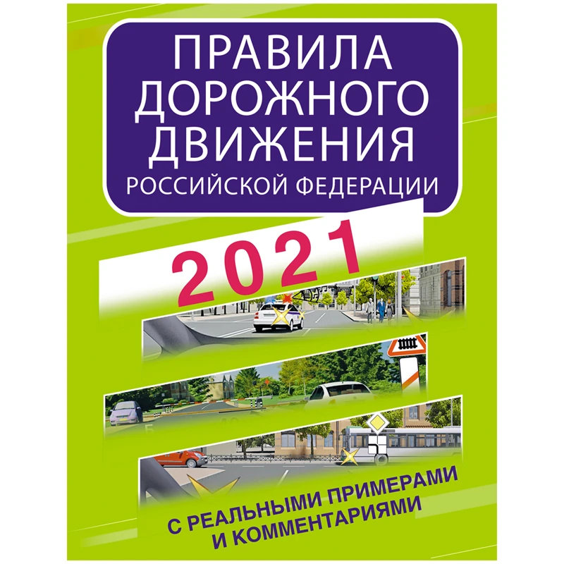 Правила дорожного движения АСТ А4, с реальными примерами и комментариями на 2021