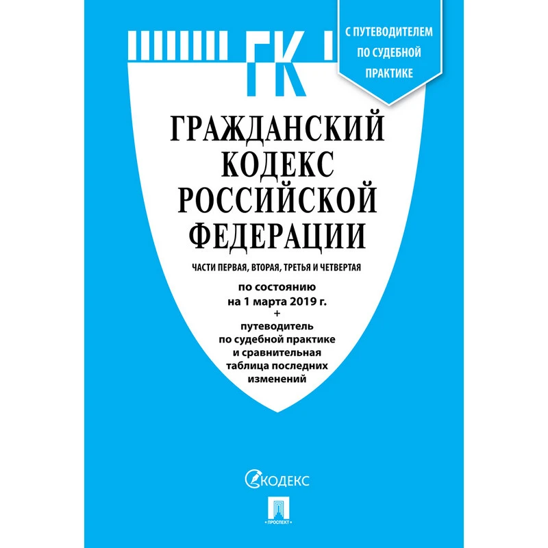 Книга Гражданский Кодекс РФ. Части 1, 2, 3 и 4 с таблицей изменений