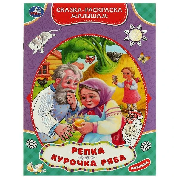 Репка.Курочка Ряба. Сказка-раскраска малышам. 214х290мм. Скрепка. 16 стр. Умка