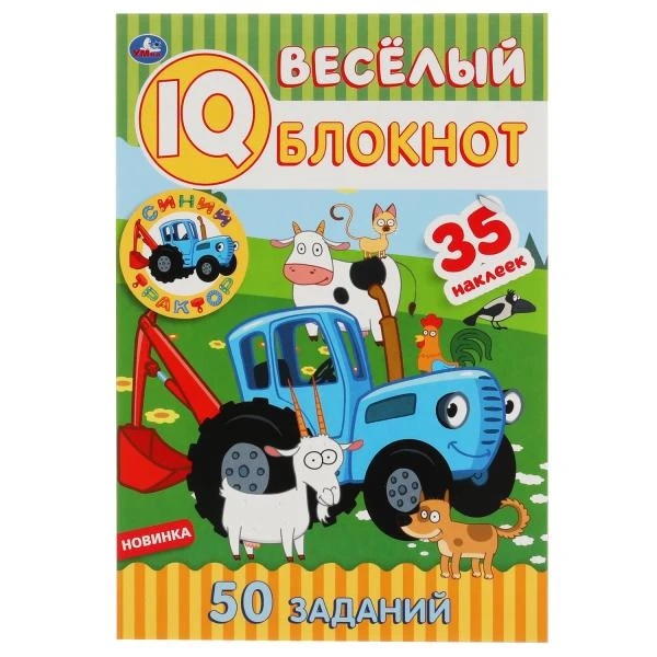 Синий трактор. Веселый IQ блокнот. 145х210мм. 64 стр. + 35 наклеек. Умка