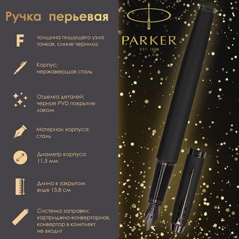 Ручка перьевая PARKER "IM Achromatic Black BT", черный матовый,