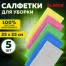 Салфетки из микрофибры 25х25 см, КОМПЛЕКТ 5 шт. "ULTRASONIC MULTI COLOUR