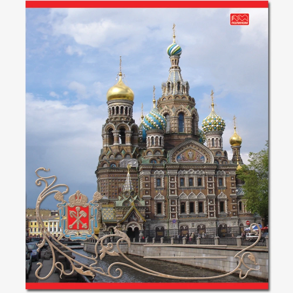 Тетрадь общая 48 листов, "Городской пейзаж" - Виды Санкт-Петербурга