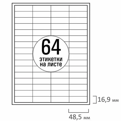 Этикетка самоклеящаяся 48,5х16,9 мм, 64 этикетки, белая, 70 г/м2, 50 листов,