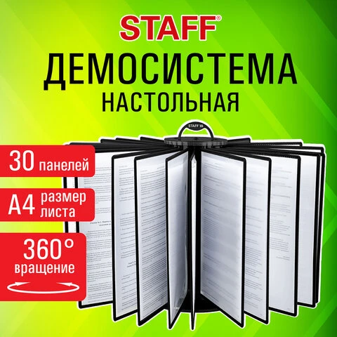 Демосистема настольная на 30 панелей, с 30 черными панелями А4, вращающаяся,