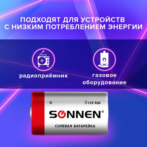 Батарейки SONNEN, D (R20), солевые, КОМПЛЕКТ 2 шт., в пленке, 451100