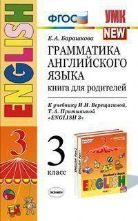 УМК Верещагина. Англ. язык. Книга для родителей 3 кл. (3-й год). Оранжевый./