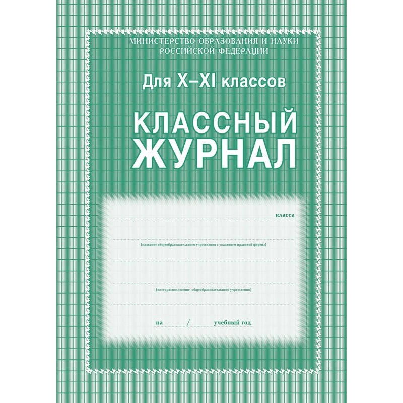 Журнал 10-11 кл,А4,обл.7БЦ,цвет,блок офсет КЖ-35 штр.  4607128447050,