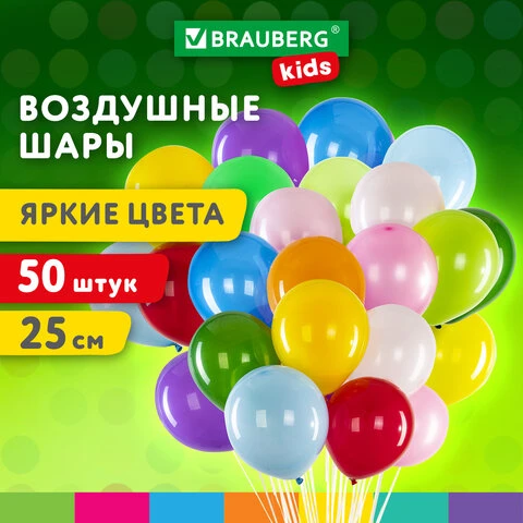 Шары воздушные 25 см, 50 штук, "ЯРКИЕ ЦВЕТА", ассорти, BRAUBERG KIDS,